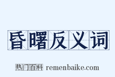 昏曙反义词是什么意思的图片